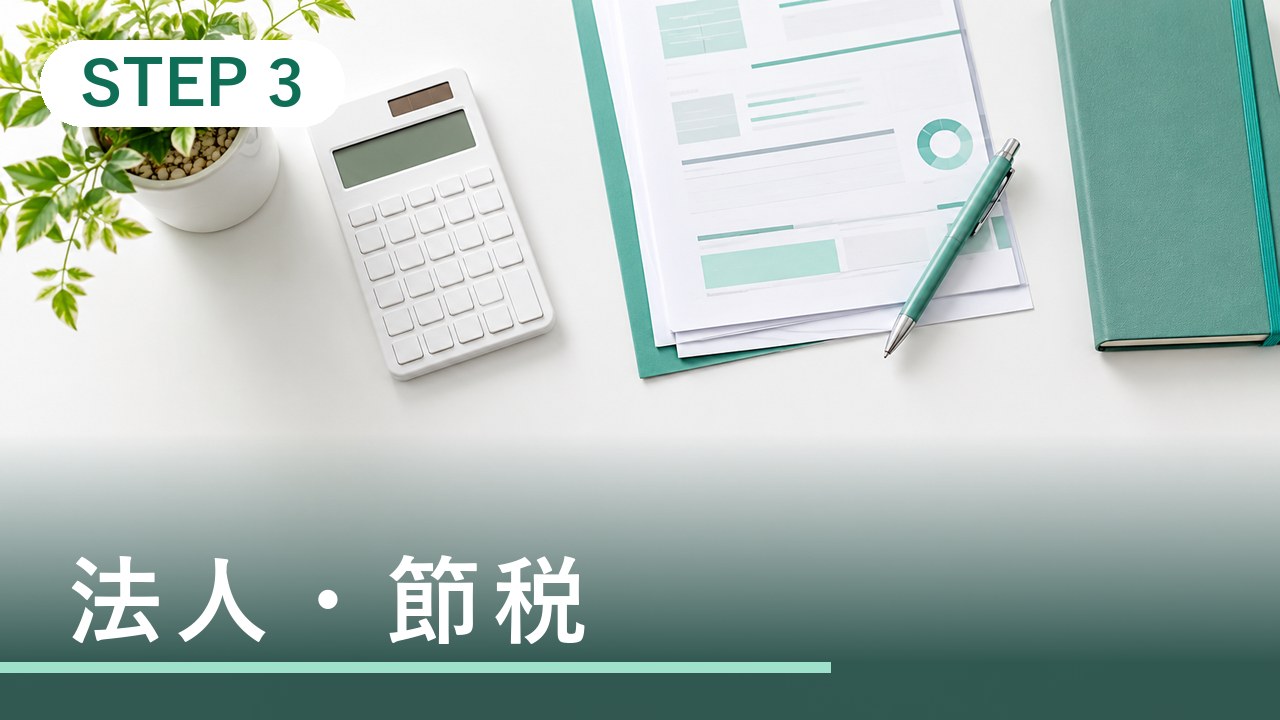 法人・節税