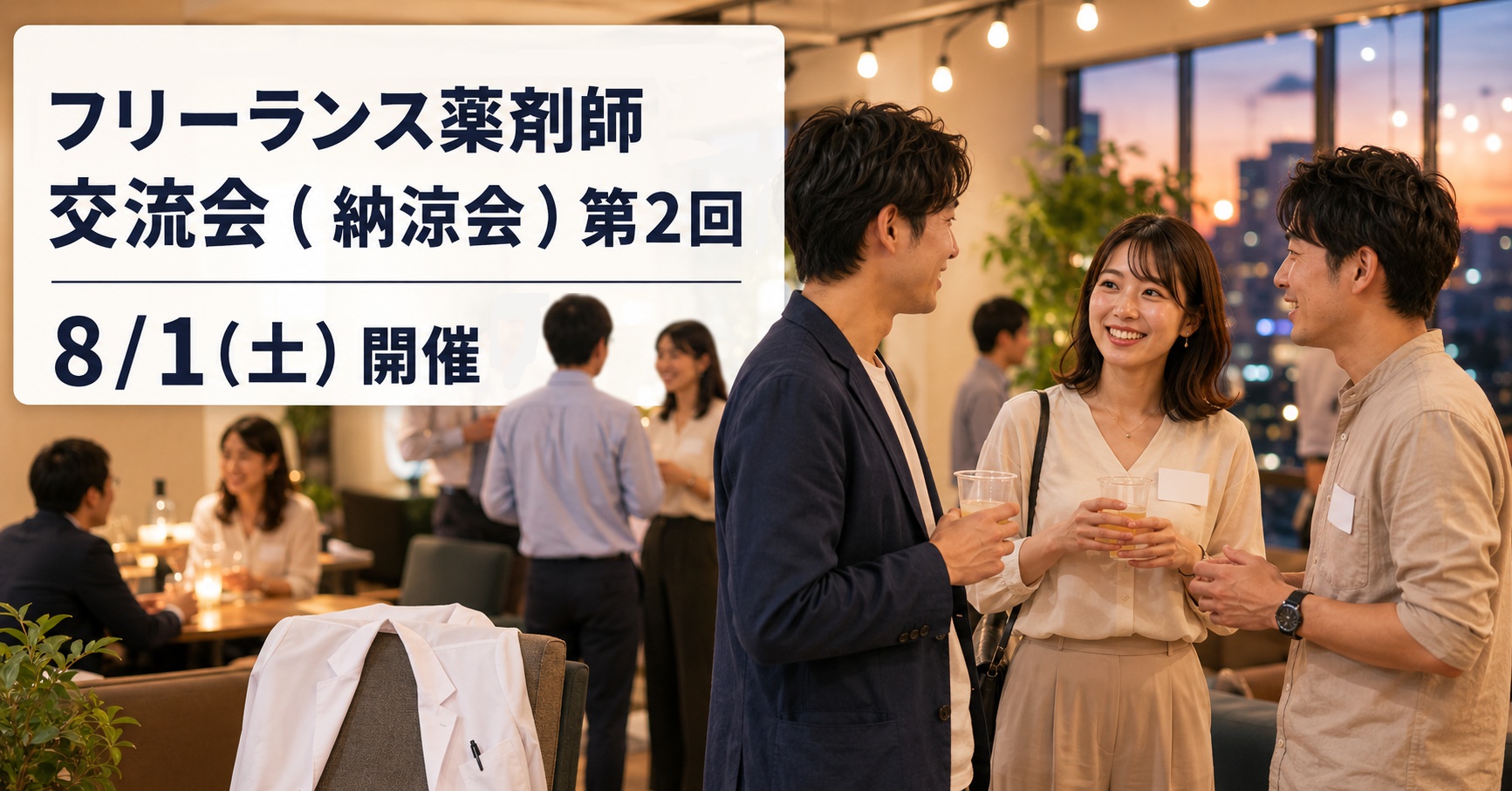 【2026年8月1日】フリーランス薬剤師交流会（納涼会）のお知らせ