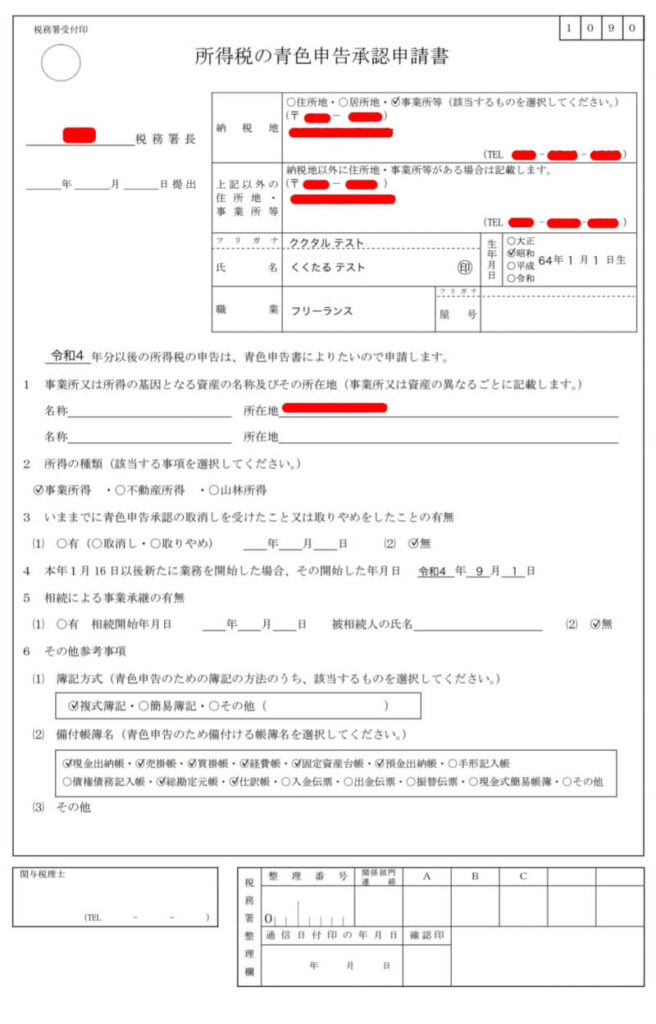 freee開業を使用した青色申告承認申請書の一例