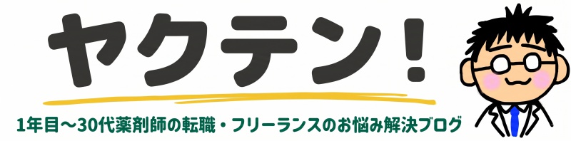 ヤクテン-1年目～30代薬剤師の転職・フリーランスのお悩み解決